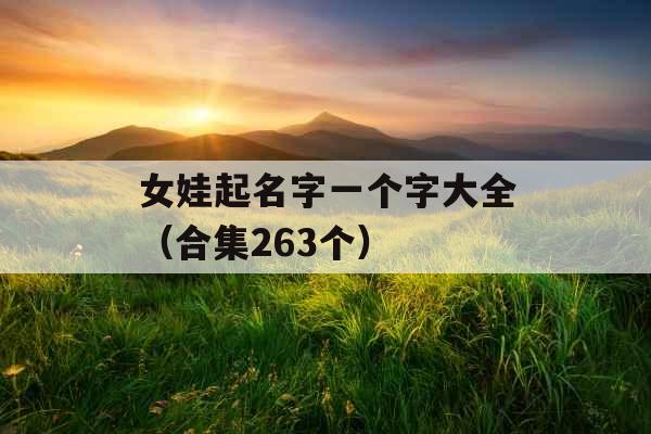女娃起名字一个字大全（合集263个）