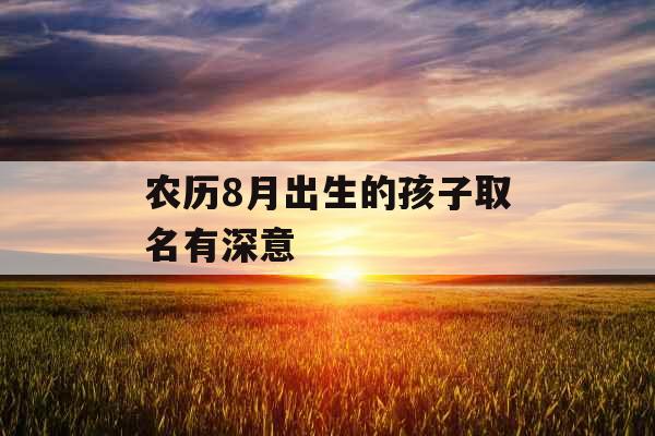 农历8月出生的孩子取名有深意