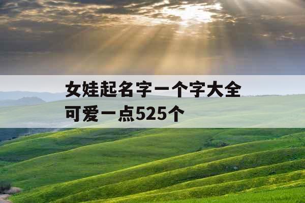 女娃起名字一个字大全可爱一点525个