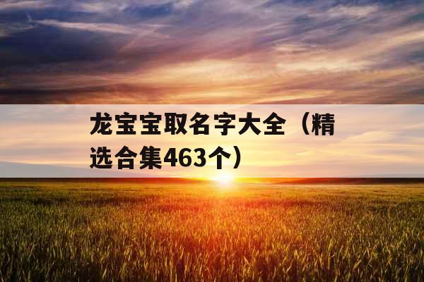 龙宝宝取名字大全(精选合集463个) 龙宝宝取名字大全(精选合集463个)