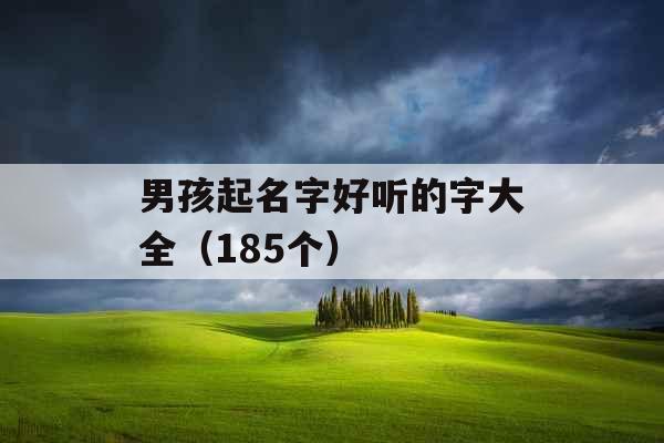 男孩起名字好听的字大全(185个) 男孩起名字好听的字大全(185个)