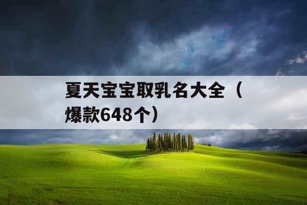 夏天宝宝取乳名大全(爆款648个) 夏天宝宝取乳名大全(爆款648个)