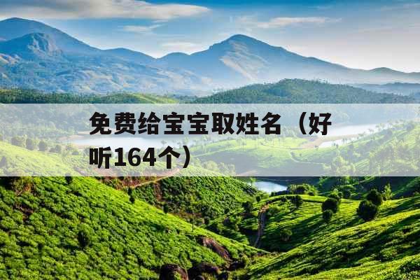 免费给宝宝取姓名（好听164个）