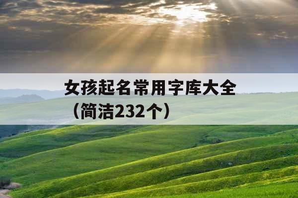 女孩起名常用字库大全（简洁232个）