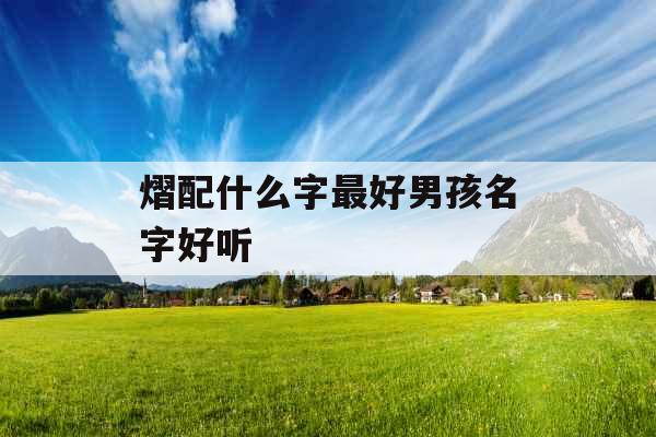 熠配什么字最好男孩名字好听