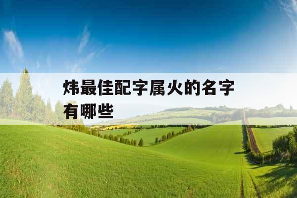 炜最佳配字属火的名字有哪些