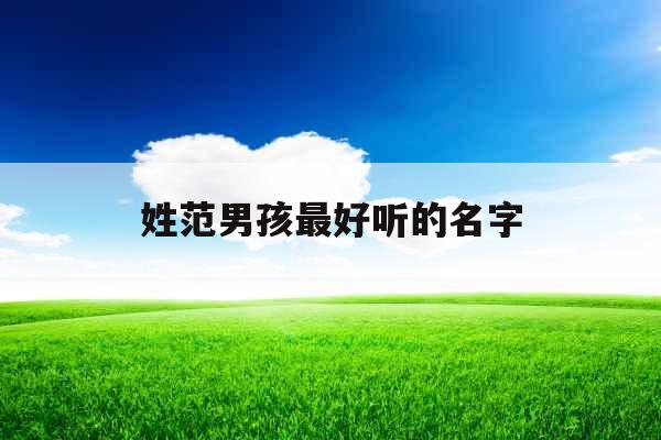 姓范男孩最好听的名字