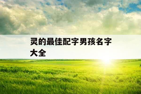 灵的最佳配字男孩名字大全 灵的最佳配字男孩名字大全
