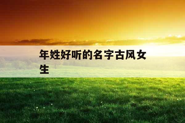年姓好听的名字古风女生