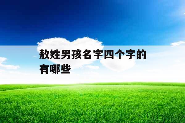 敖姓男孩名字四个字的有哪些