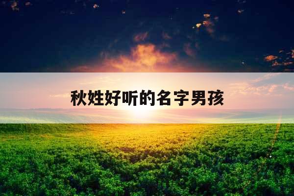 秋姓好听的名字男孩