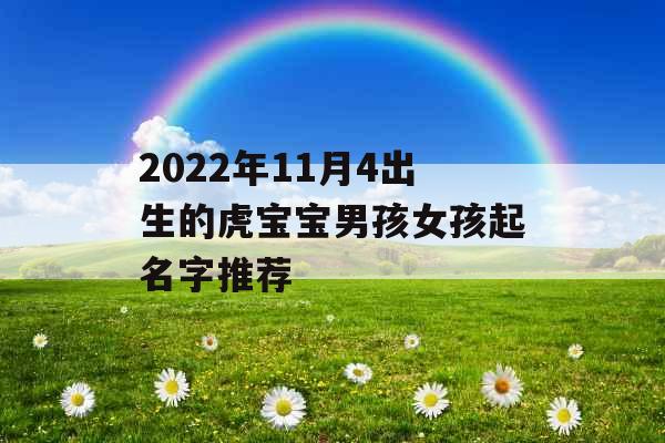 2022年11月4出生的虎宝宝男孩女孩起名字推荐