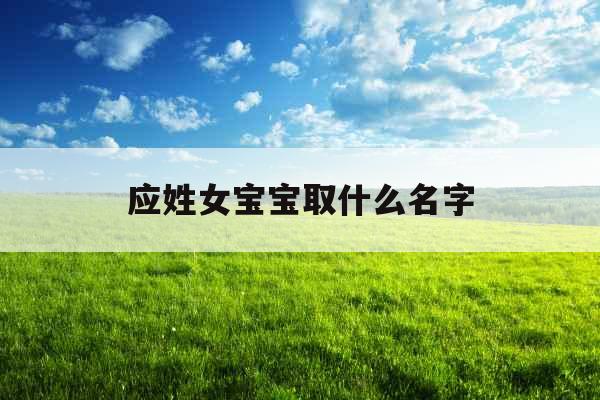 应姓女宝宝取什么名字