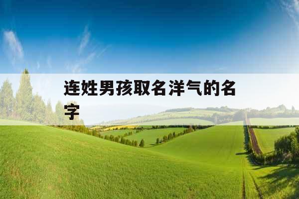 连姓男孩取名洋气的名字