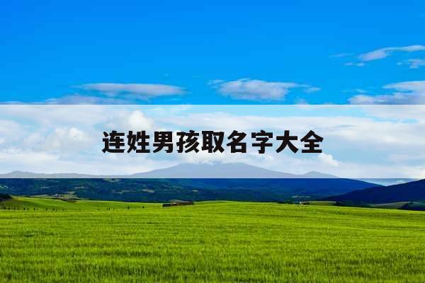连姓男孩取名字大全
