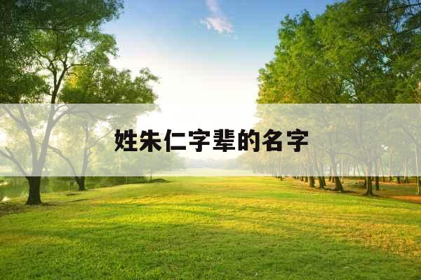 姓朱仁字辈的名字