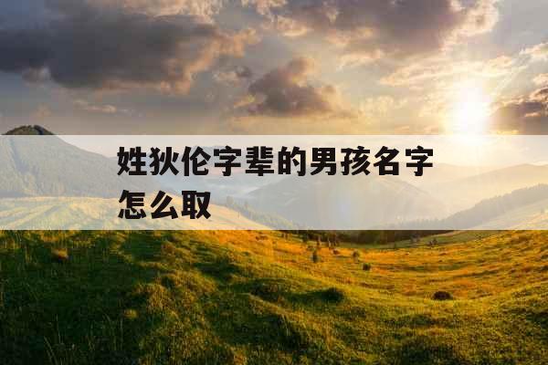 姓狄伦字辈的男孩名字怎么取