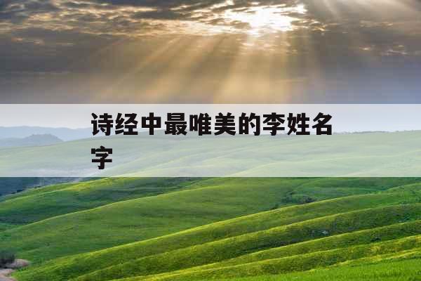 诗经中最唯美的李姓名字