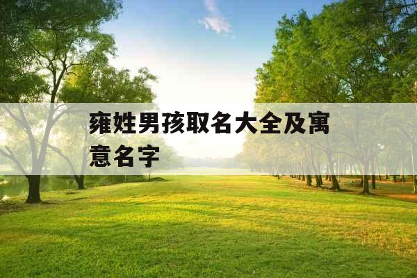 雍姓男孩取名大全及寓意名字