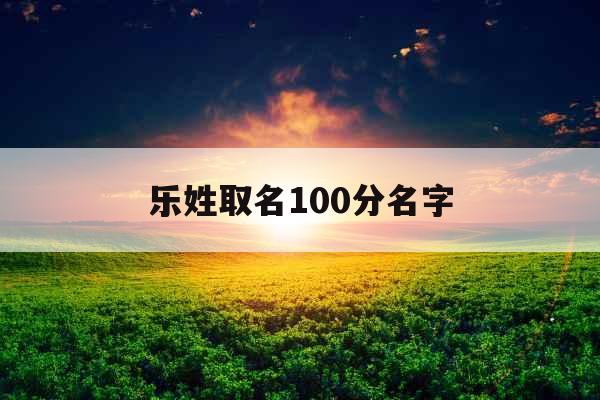 乐姓取名100分名字