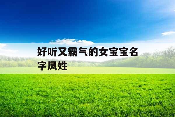 好听又霸气的女宝宝名字凤姓