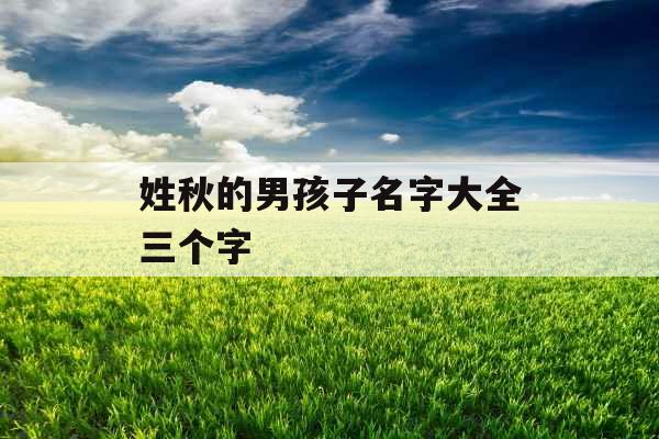 姓秋的男孩子名字大全三个字