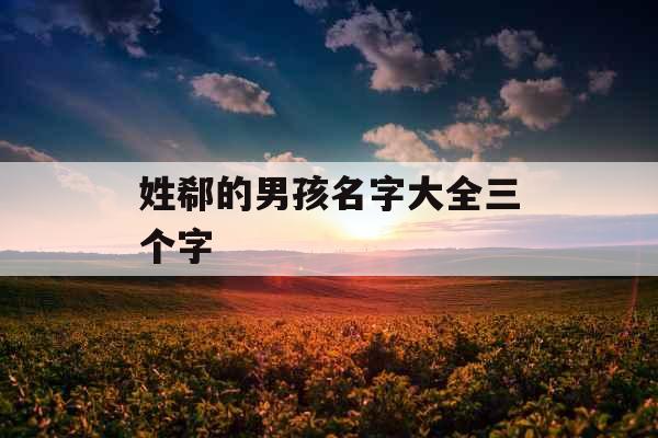 姓郗的男孩名字大全三个字