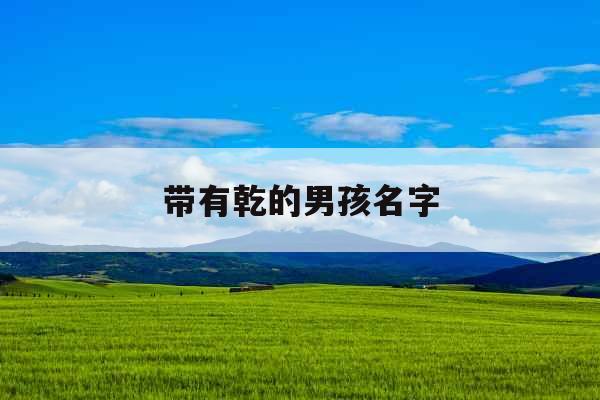 带有乾的男孩名字