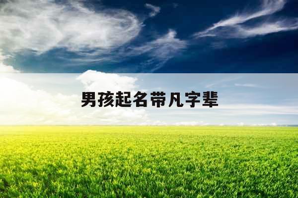 男孩起名带凡字辈