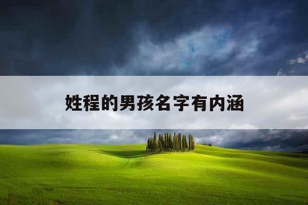 姓程的男孩名字有内涵