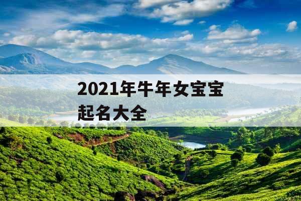 2021年牛年女宝宝起名大全