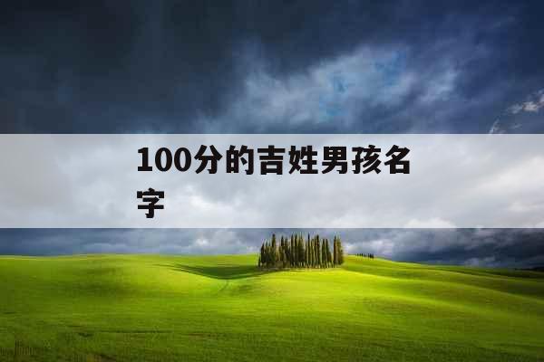 100分的吉姓男孩名字
