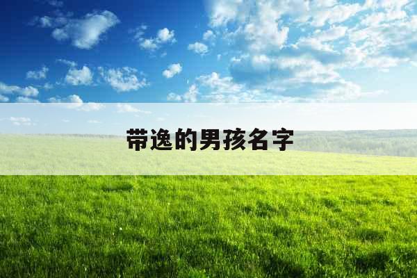 带逸的男孩名字