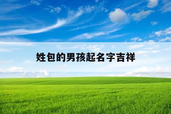 姓包的男孩起名字吉祥