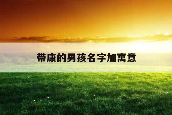 带康的男孩名字加寓意