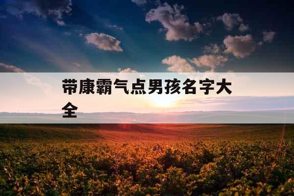 带康霸气点男孩名字大全