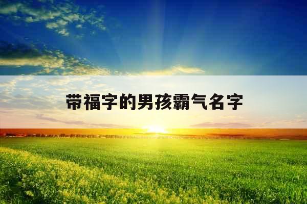 带福字的男孩霸气名字