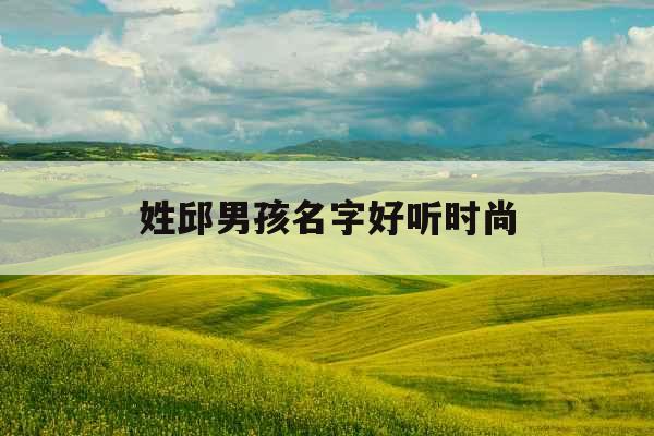 姓邱男孩名字好听时尚