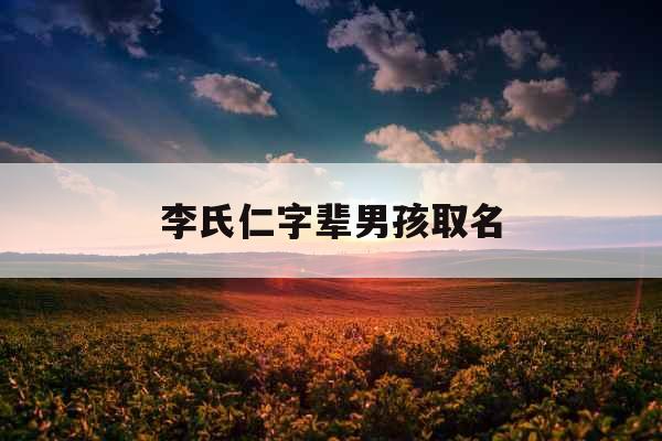 李氏仁字辈男孩取名