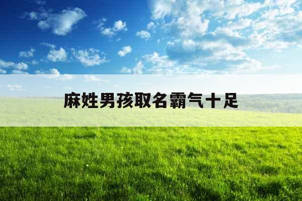 麻姓男孩取名霸气十足