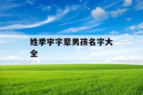 姓季宇字辈男孩名字大全 姓季宇字辈男孩名字大全