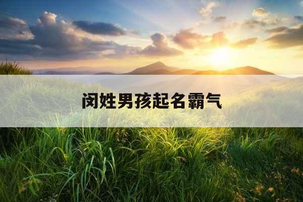 闵姓男孩起名霸气