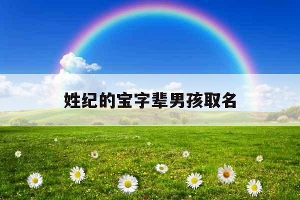姓纪的宝字辈男孩取名 姓纪的宝字辈男孩取名