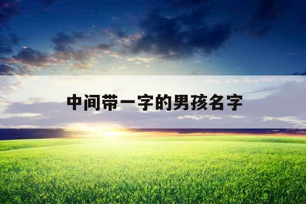 中间带一字的男孩名字