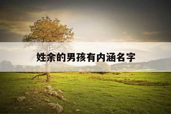 姓余的男孩有内涵名字