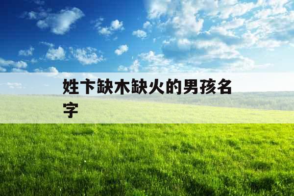 姓卞缺木缺火的男孩名字