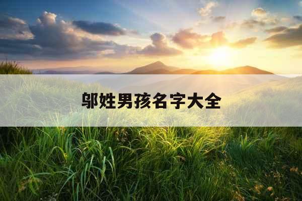 邬姓男孩名字大全