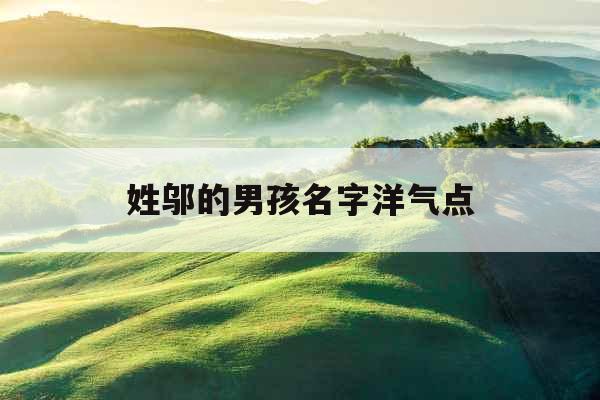 姓邬的男孩名字洋气点