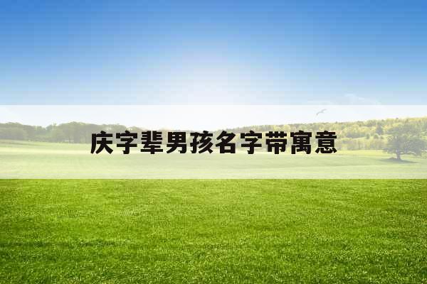 庆字辈男孩名字带寓意