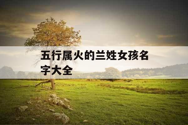 五行属火的兰姓女孩名字大全